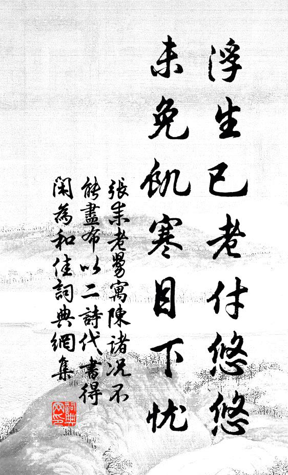 张耒浮生已老付悠悠，未免饥寒目下忧书法作品欣赏