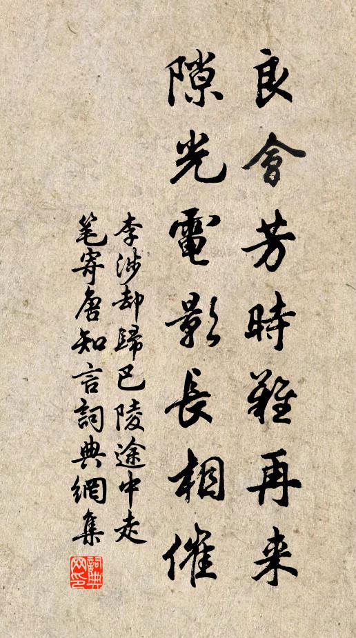 李涉良会芳时难再来，隙光电影长相催书法作品欣赏