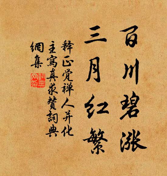 释正觉百川碧涨，三月红繁书法作品欣赏