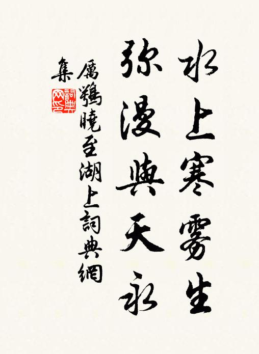厉鹗水上寒雾生，弥漫与天永书法作品欣赏