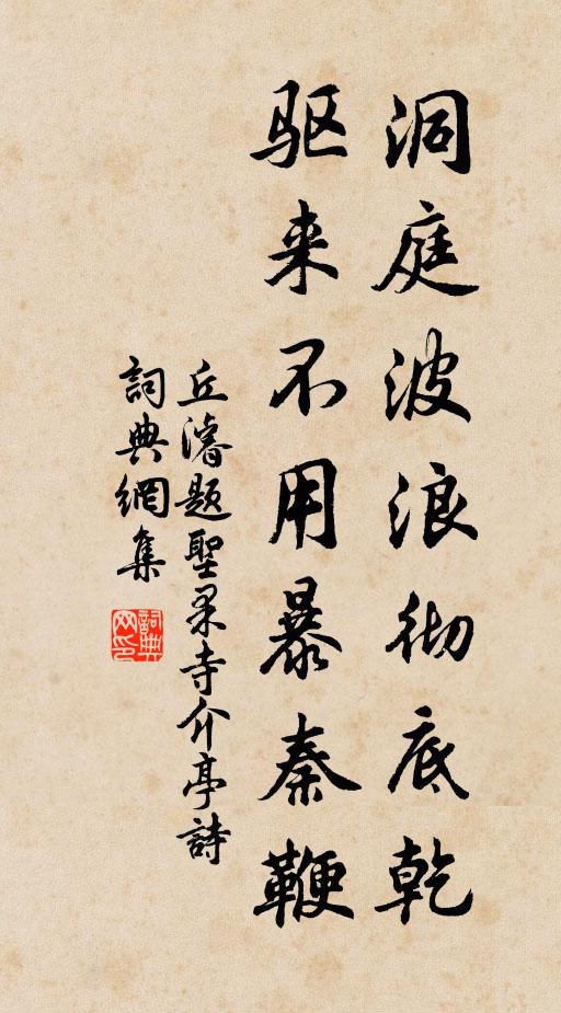 丘濬洞庭波浪彻底乾，驱来不用暴秦鞭书法作品欣赏