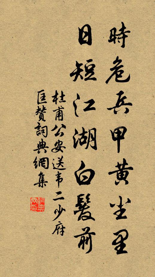 杜甫时危兵甲黄尘里，日短江湖白发前书法作品欣赏