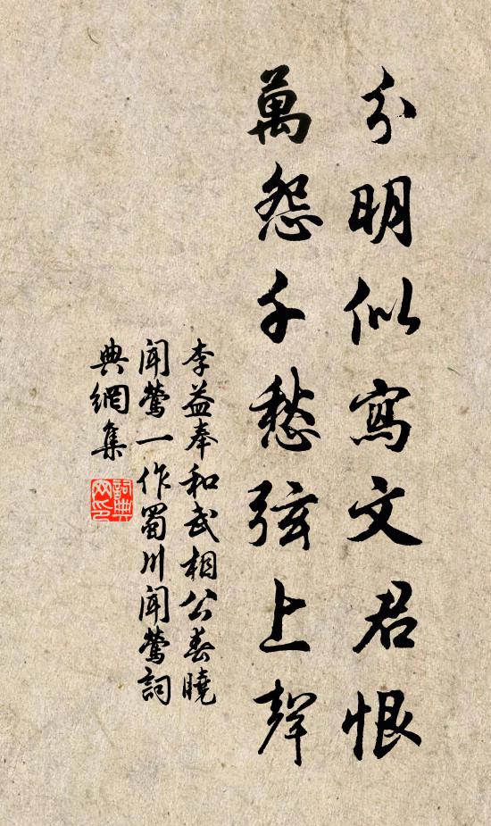 李益分明似写文君恨，万怨千愁弦上声书法作品欣赏