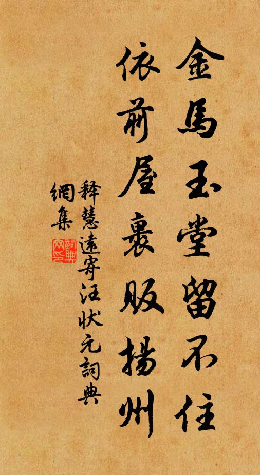 释慧远金马玉堂留不住，依前屋裹贩扬州书法作品欣赏