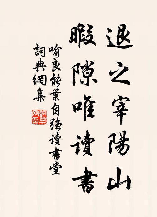 喻良能退之宰阳山，暇隙唯读书书法作品欣赏