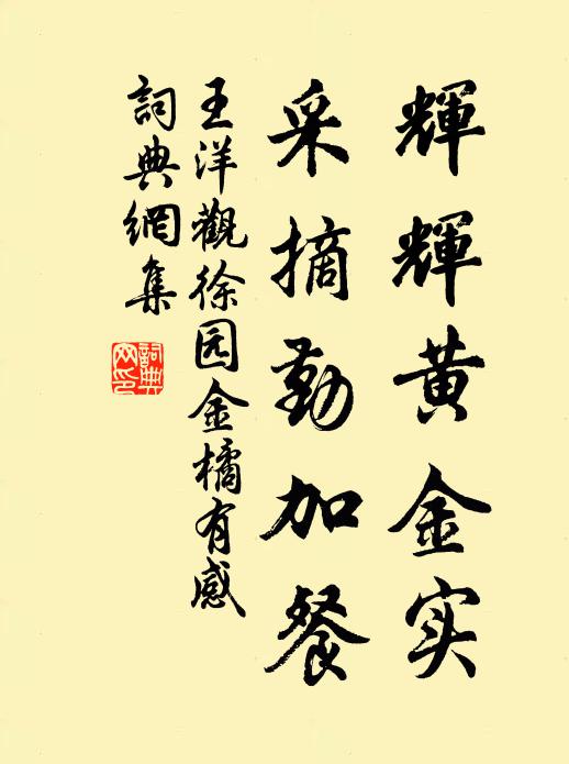 王洋辉辉黄金实，采摘勤加餐书法作品欣赏