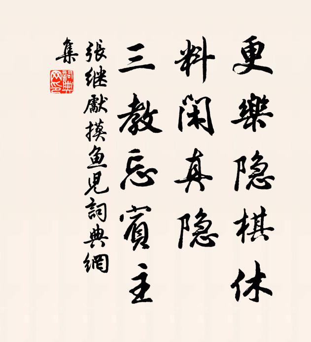 张继先更乐隐棋休，料闲真隐，三教忘宾主书法作品欣赏