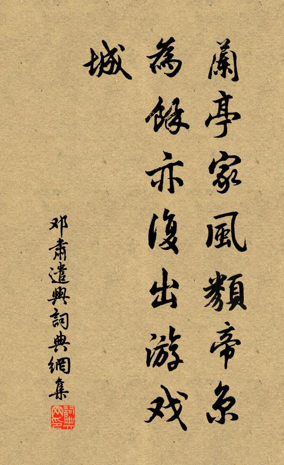邓肃兰亭家风类帝京，为余亦复出游戏城书法作品欣赏