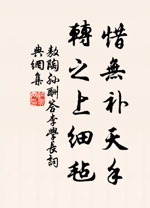敖陶孙惜无补天手，转之上细毡书法作品欣赏