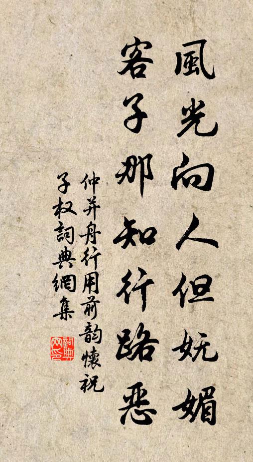 仲并风光向人但妩媚，客子那知行路恶书法作品欣赏