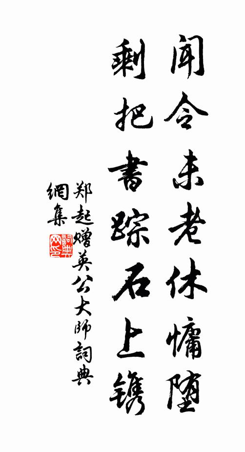 郑起闻令未老休慵堕，剩把书踪石上镌书法作品欣赏