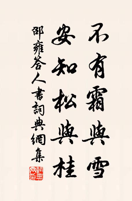 邵雍不有霜与雪，安知松与桂书法作品欣赏