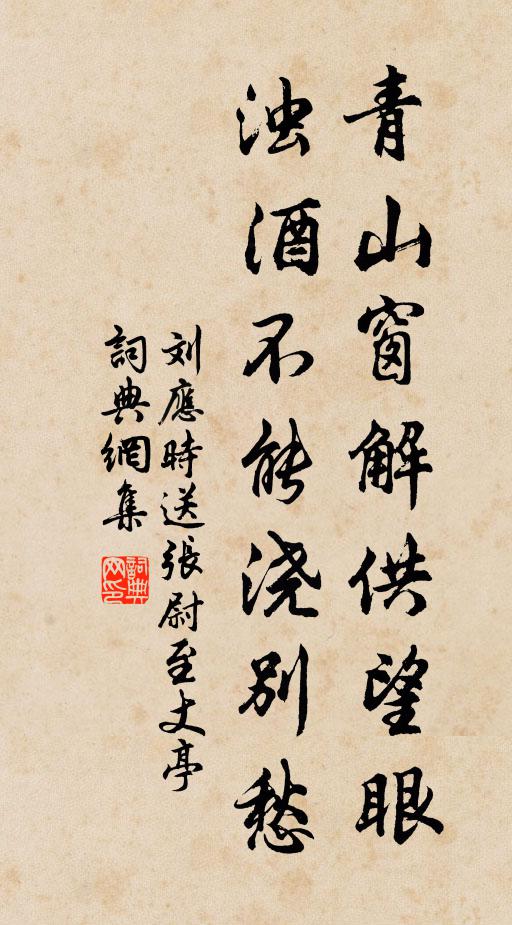 刘应时青山窗解供望眼，浊酒不能浇别愁书法作品欣赏
