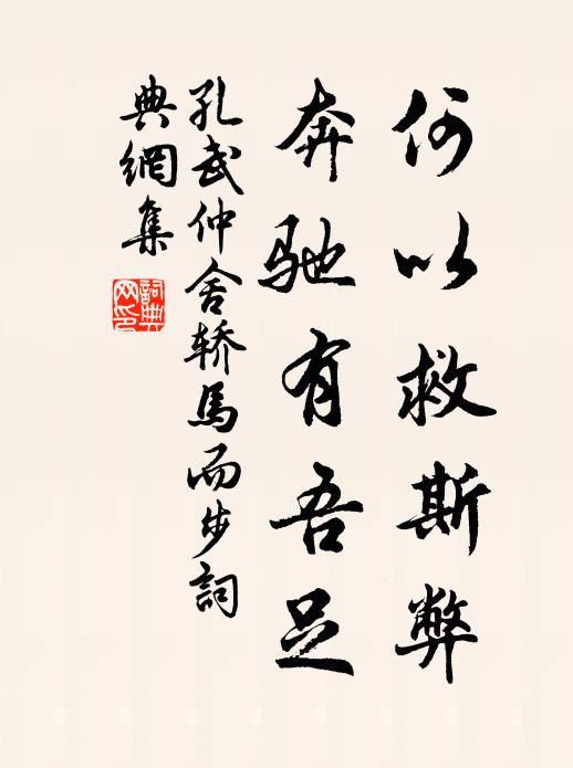 孔武仲何以救斯弊，奔驰有吾足书法作品欣赏