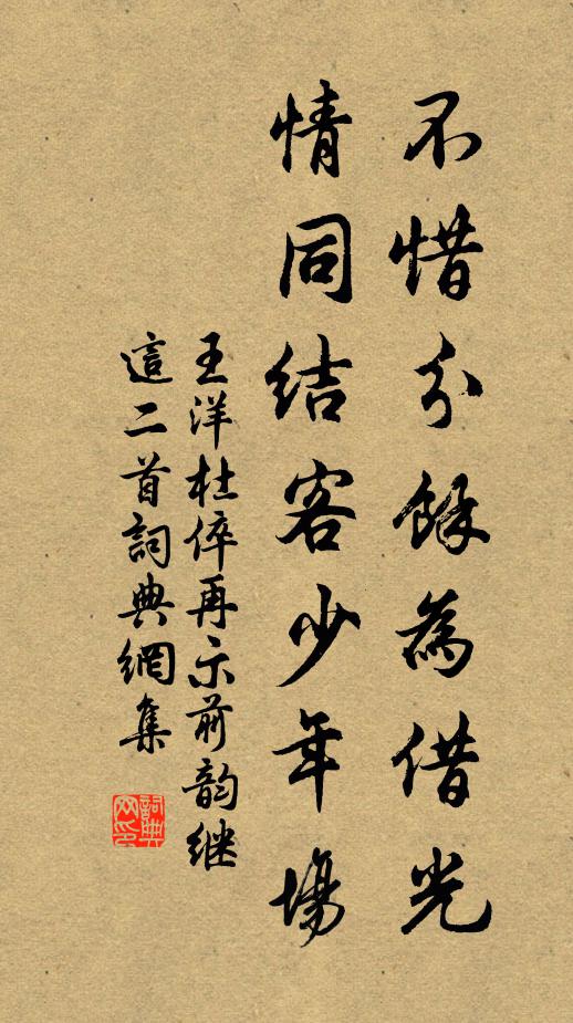 王洋不惜分馀为借光，情同结客少年场书法作品欣赏
