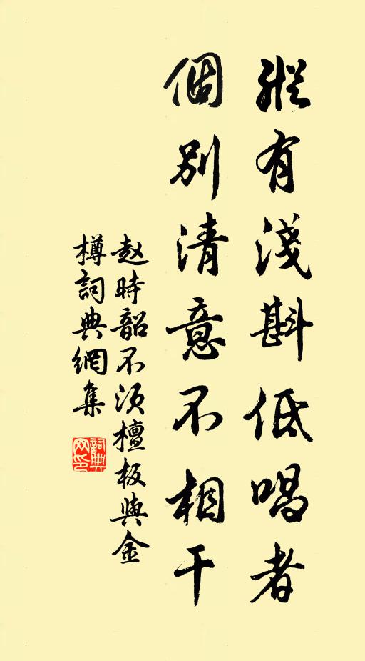 赵时韶纵有浅斟低唱者，个别清意不相干书法作品欣赏