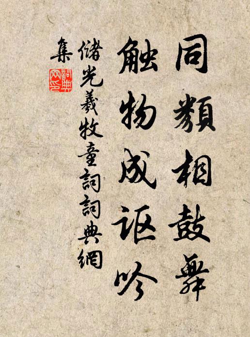 储光羲同类相鼓舞，触物成讴吟书法作品欣赏