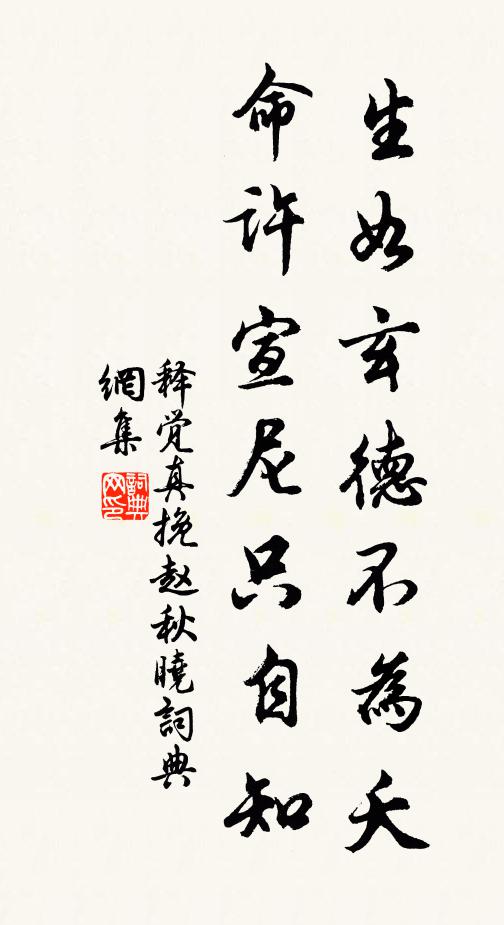释觉真生如玄德不为夭，命许宣尼只自知书法作品欣赏