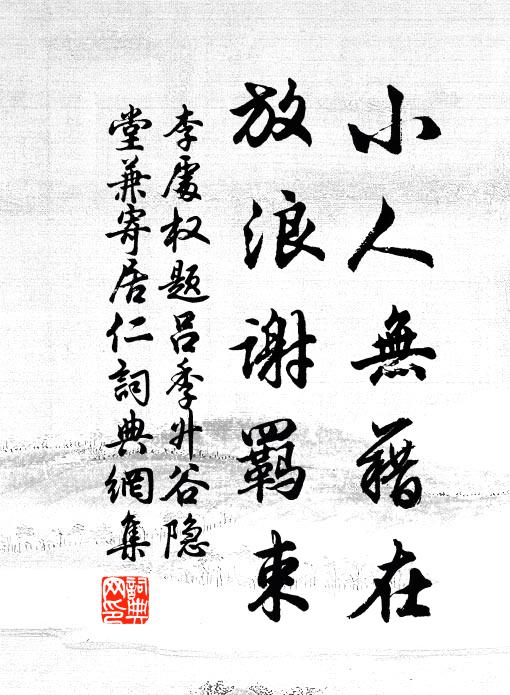 李处权小人无藉在，放浪谢羁束书法作品欣赏