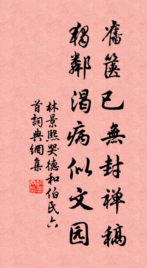林景熙旧箧已无封禅稿，独邻渴病似文园书法作品欣赏
