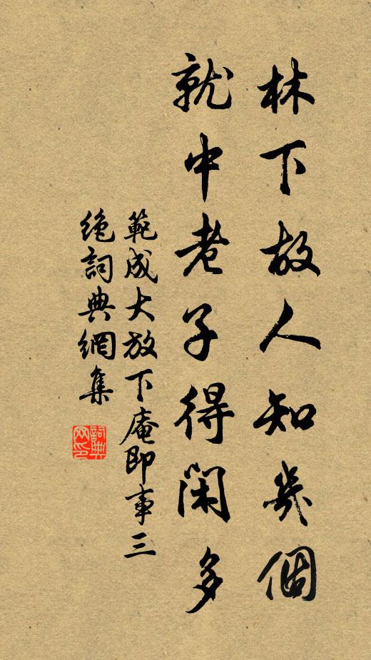 范成大林下故人知几个，就中老子得闲多书法作品欣赏