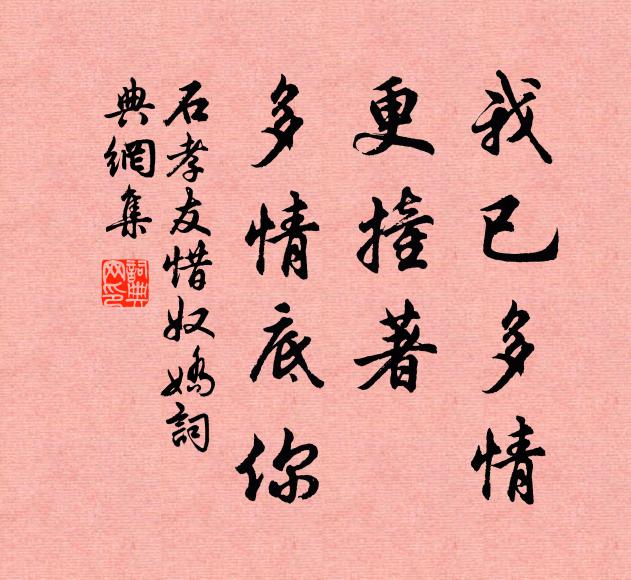 石孝友我已多情，更撞著、多情底你书法作品欣赏