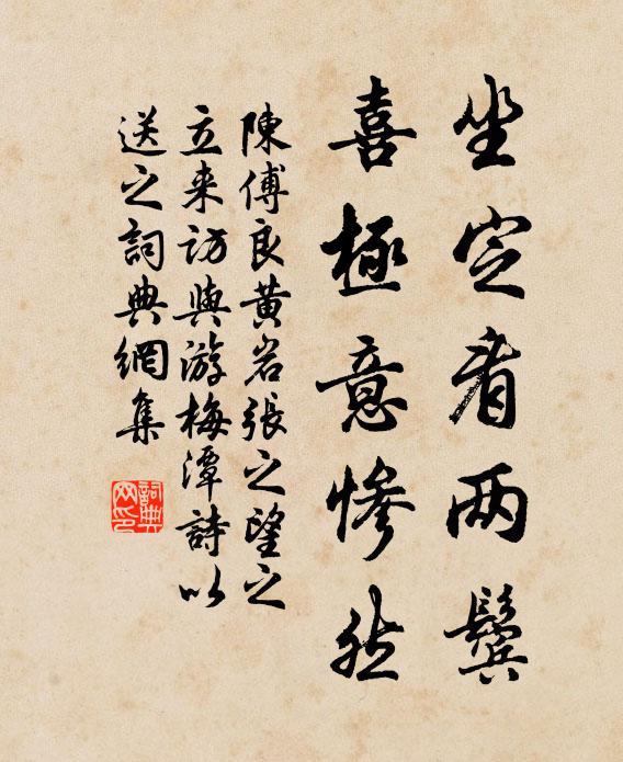 陈傅良坐定看两鬓，喜极意惨然书法作品欣赏