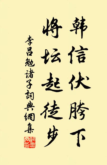 李吕韩信伏胯下，将坛起徒步书法作品欣赏