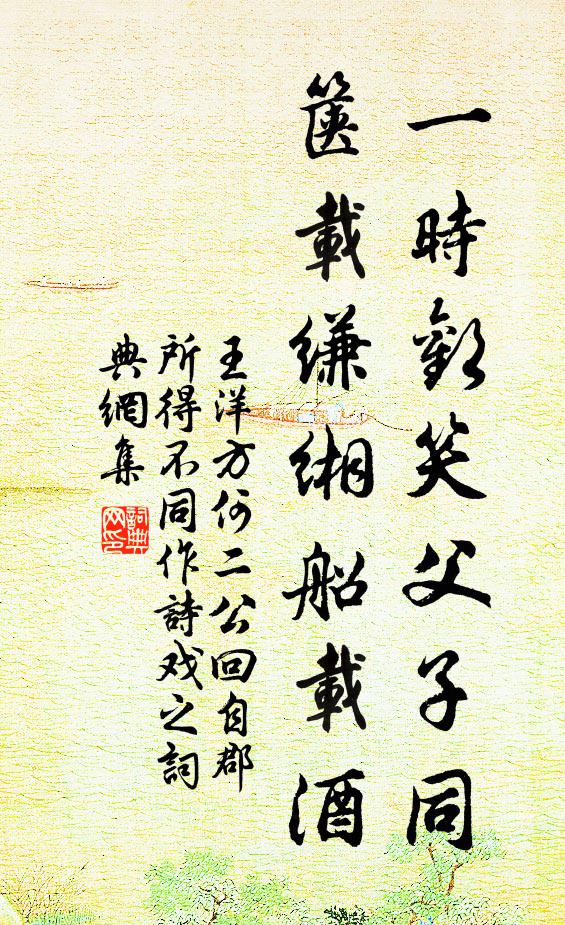 王洋一时欢笑父子同，箧载缣缃船载酒书法作品欣赏