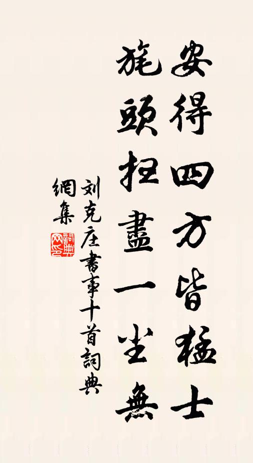 刘克庄安得四方皆猛士，旄头扫尽一尘无书法作品欣赏