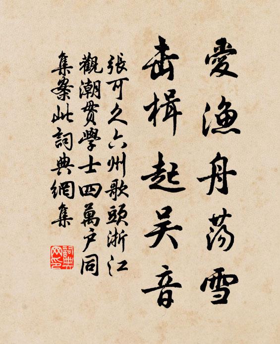 张可久爱渔舟荡雪，击楫起吴音书法作品欣赏