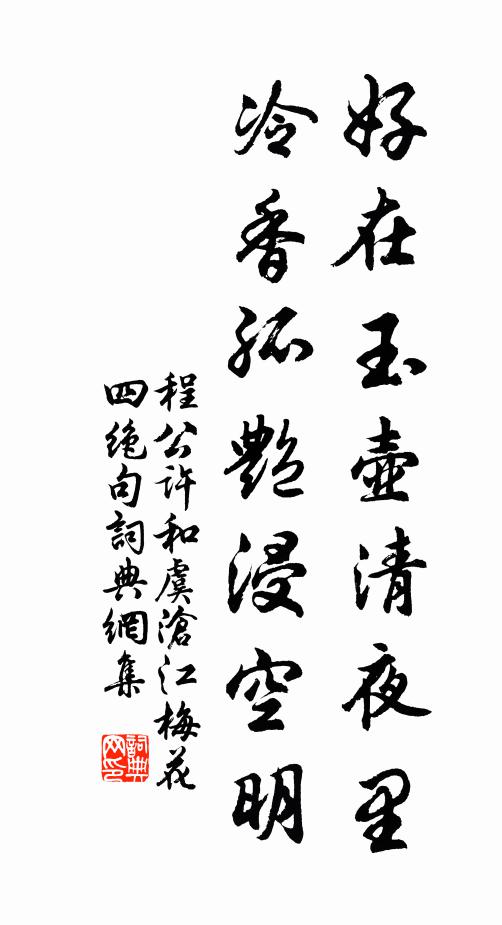 程公许好在玉壶清夜里，冷香孤艳浸空明书法作品欣赏