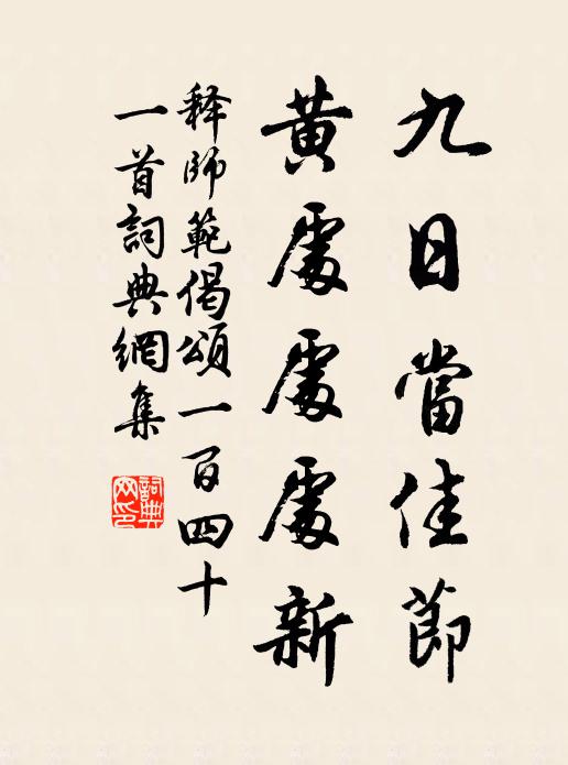 释师范九日当佳节，黄处处处新书法作品欣赏