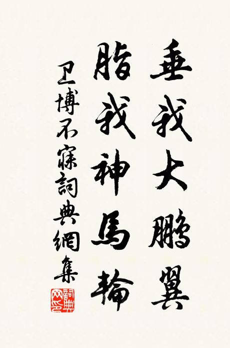 卫博垂我大鹏翼，脂我神马轮书法作品欣赏