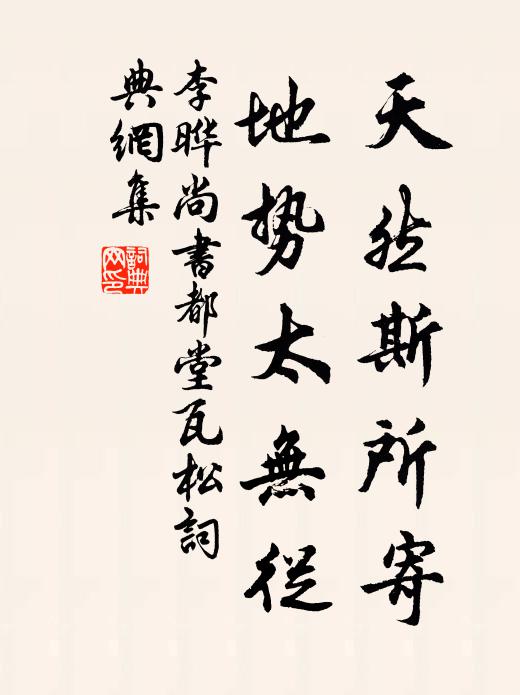 李晔天然斯所寄，地势太无从书法作品欣赏