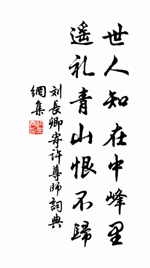 刘长卿世人知在中峰里，遥礼青山恨不归书法作品欣赏