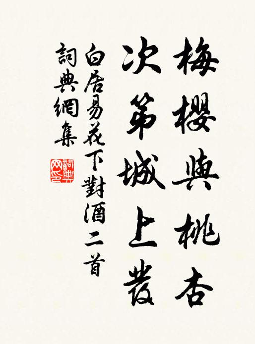 白居易梅樱与桃杏，次第城上发书法作品欣赏