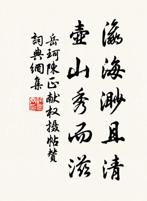岳珂瀛海渺且清，壶山秀而滋书法作品欣赏