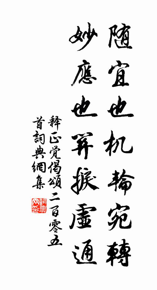 释正觉随宜也机轮宛转，妙应也关捩虚通书法作品欣赏