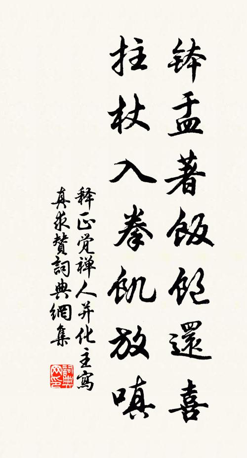 释正觉钵盂著饭饱还喜，拄杖入拳饥放嗔书法作品欣赏