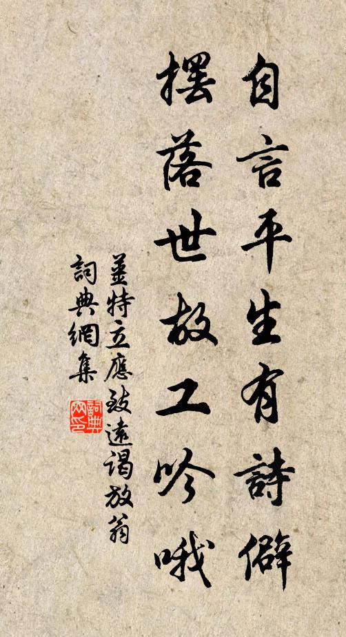 姜特立自言平生有诗僻，摆落世故工吟哦书法作品欣赏