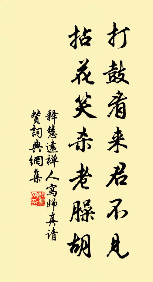释慧远打鼓看来君不见，拈花笑杀老臊胡书法作品欣赏