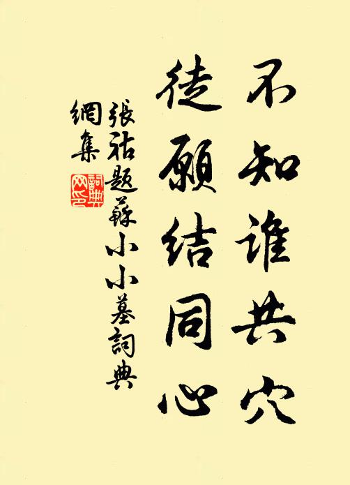 张祜不知谁共穴，徒愿结同心书法作品欣赏