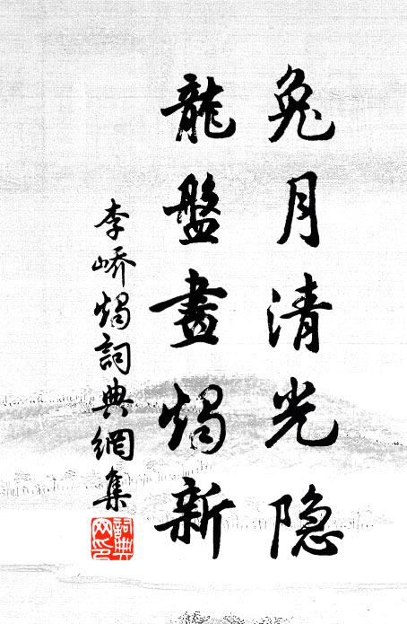 李峤兔月清光隐，龙盘画烛新书法作品欣赏