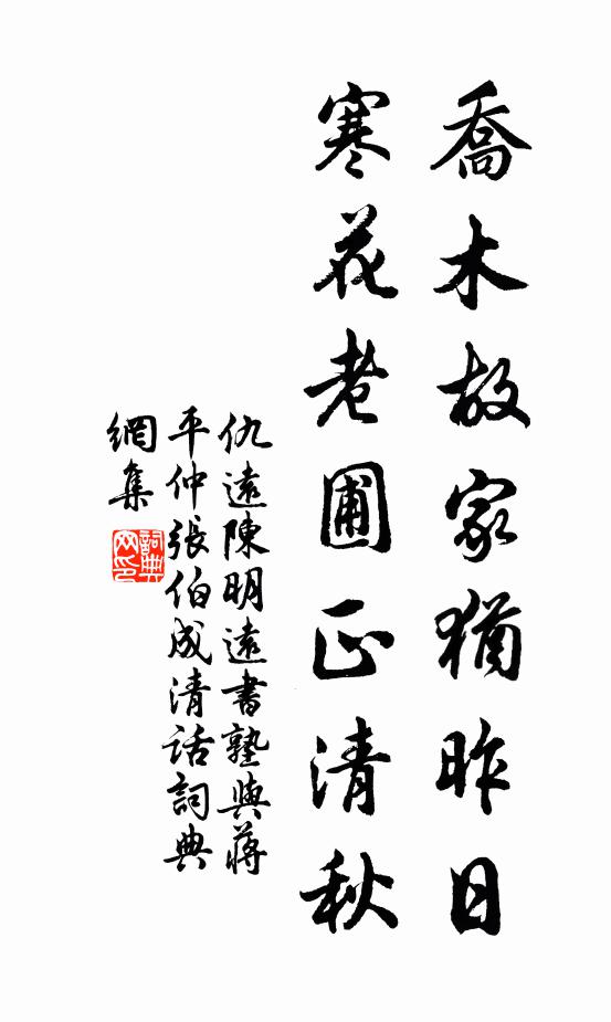 仇远乔木故家犹昨日，寒花老圃正清秋书法作品欣赏