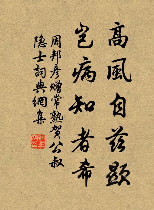 周邦彦高风自兹显，岂病知者希书法作品欣赏