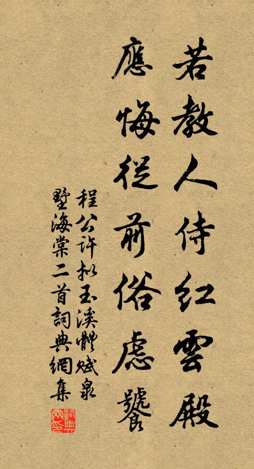 程公许若教人侍红云殿，应悔从前俗虑饕书法作品欣赏