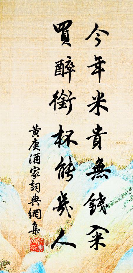 黄庚今年米贵无钱籴，买醉衔杯能几人书法作品欣赏