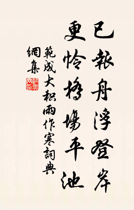 范成大已报舟浮登岸，更怜桥场平池书法作品欣赏