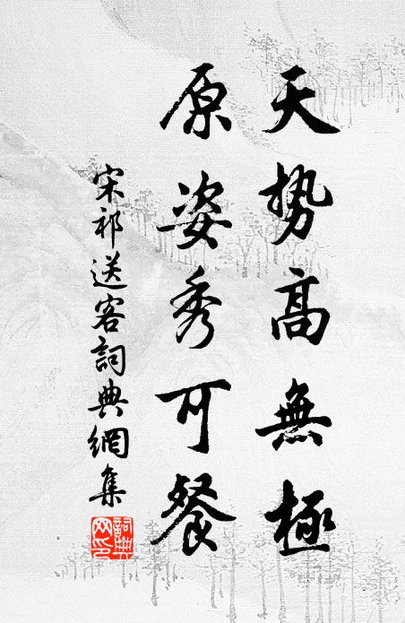 宋祁天势高无极，原姿秀可餐书法作品欣赏